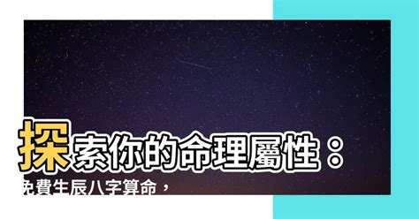 命格屬什麼|免費生辰八字五行屬性查詢、算命、分析命盤喜用神、喜忌